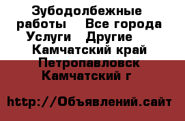 Зубодолбежные  работы. - Все города Услуги » Другие   . Камчатский край,Петропавловск-Камчатский г.